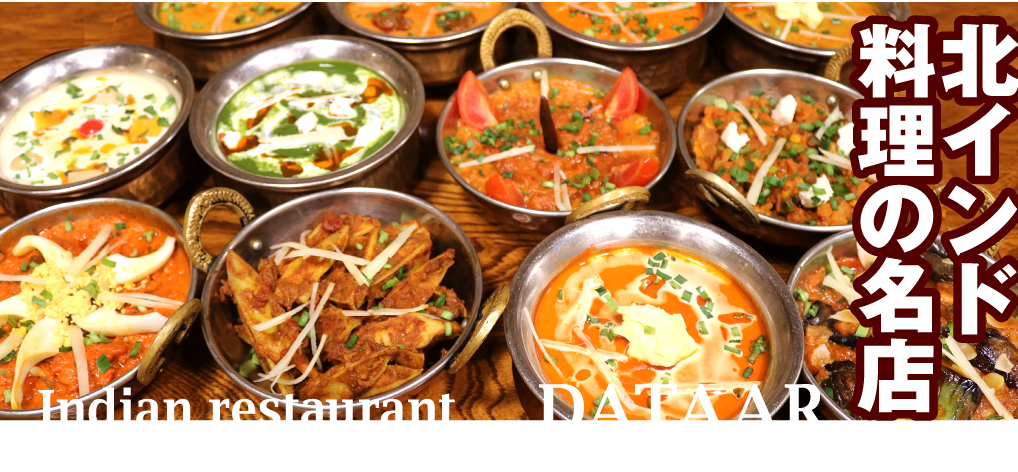 北インド料理の名店