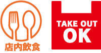 店内飲食TAKEOUTOK