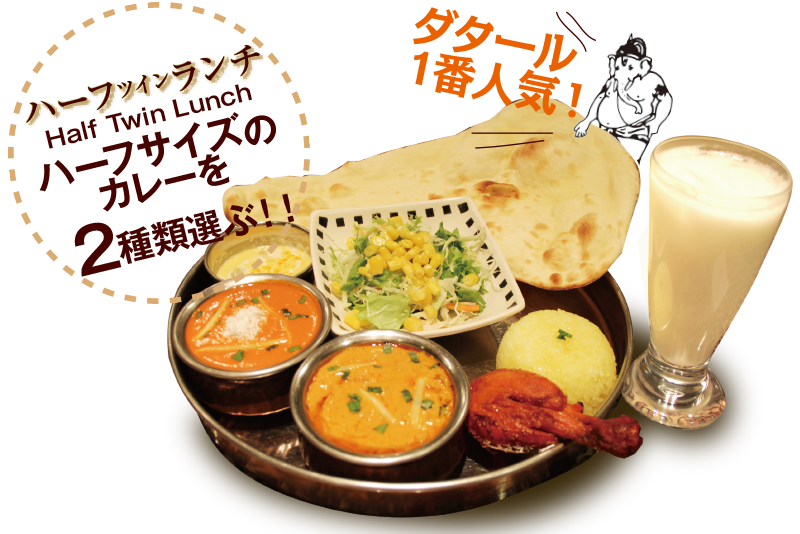 タンドリーツインランチ
